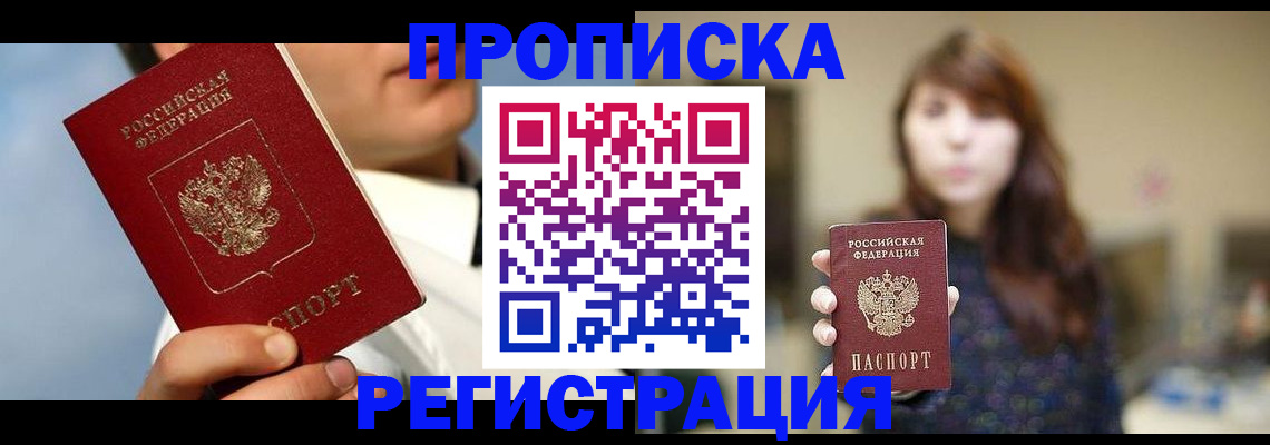 прописка регистрация в Набережных Челнах